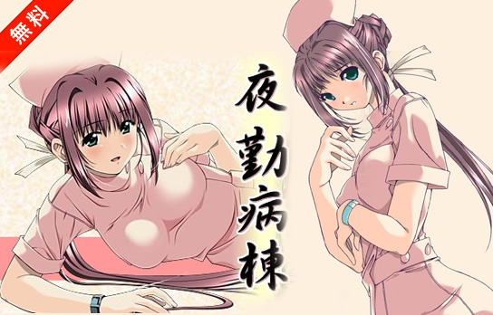 夜勤病棟